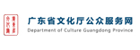 广东省文化厅公众服务网