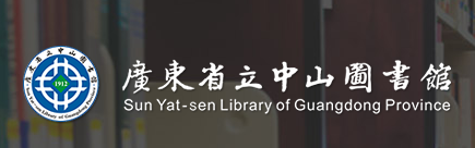 广东省立中山图书馆